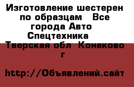 Изготовление шестерен по образцам - Все города Авто » Спецтехника   . Тверская обл.,Конаково г.